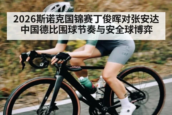 2026斯诺克国锦赛丁俊晖对张安达中国德比围球节奏与安全球博弈（NG28）