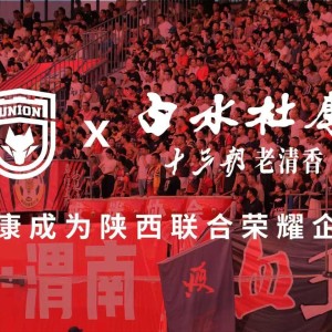 陕西联合官方：白水杜康成为俱乐部2026年荣耀企业会员