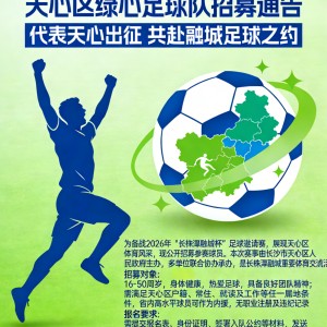 多多28-2026年“长株潭融城杯”足球赛：天心区绿心足球队招募通告